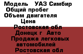  › Модель ­ УАЗ Симбир › Общий пробег ­ 100 000 › Объем двигателя ­ 2 000 › Цена ­ 150 000 - Ростовская обл., Донецк г. Авто » Продажа легковых автомобилей   . Ростовская обл.,Донецк г.